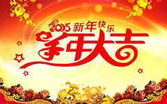 2015羊年大吉，全体员工给新老客户拜年